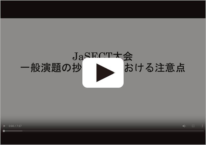 一般演題の抄録の作成における注意点動画